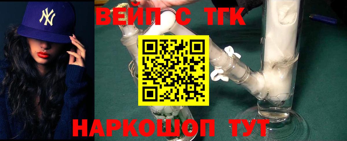 Домодедово  купить   Вход с VPN  ТГК вейп  ТГК жижа 